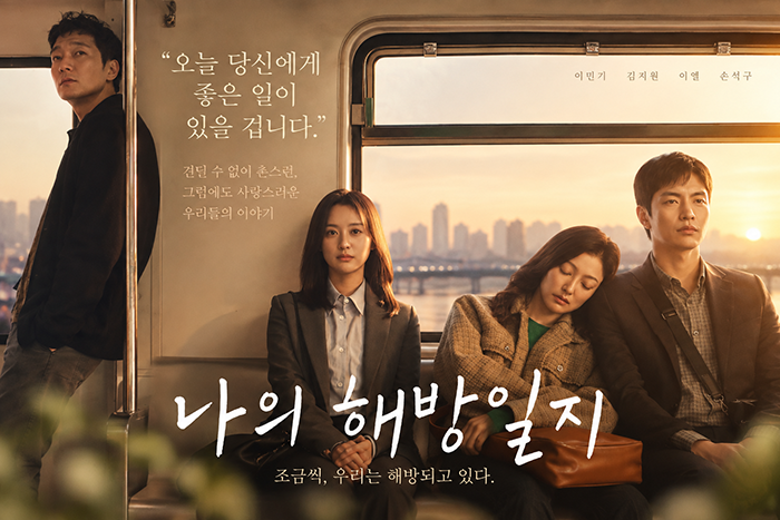 나의 해방일지 줄거리·등장인물·몇부작 총정리|김지원·손석구의 깊은 위로와 인생 드라마 2 나의 해방일지 이민기 김지원 손석구 이엘