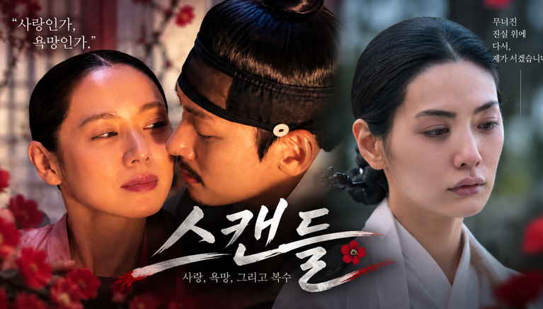 넷플릭스 드라마 스캔들 후기|손예진·지창욱·나나의 위험한 사랑과 욕망 9 넷플릭스 드라마 스캔들 대표 이미지