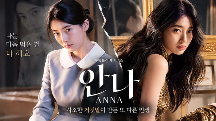 드라마 안나 리뷰|수지가 보여준 거짓말의 심리와 진짜 나를 찾는 이야기 1 image 20