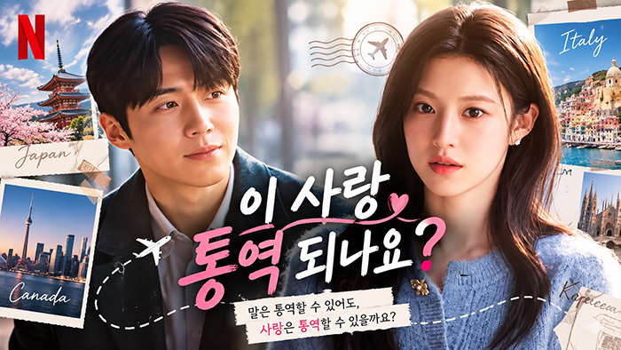 이 사랑 통역 되나요? 드라마 리뷰|김선호·고윤정의 사랑은 정말 통역될 수 있을까 1 image 22