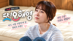 또 오해영 드라마 줄거리·등장인물·결말 총정리|현실 로맨스가 오래 기억되는 이유 4 또 오해영 서현진 오해영 대표 이미지