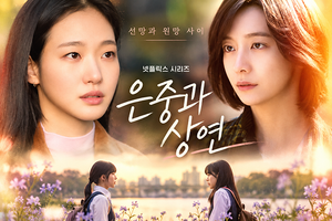 은중과 상연 드라마 줄거리·등장인물·결말 총정리|김고은·박지현의 30년 우정 이야기 2 은중과 상연 김고은 박지현